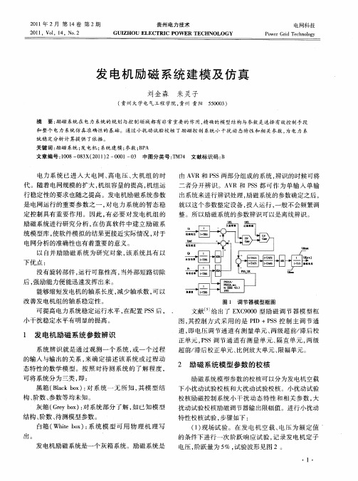 发电机励磁系统建模及仿真