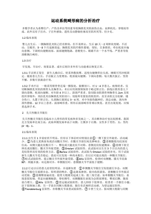 运动系统畸形病的分析治疗