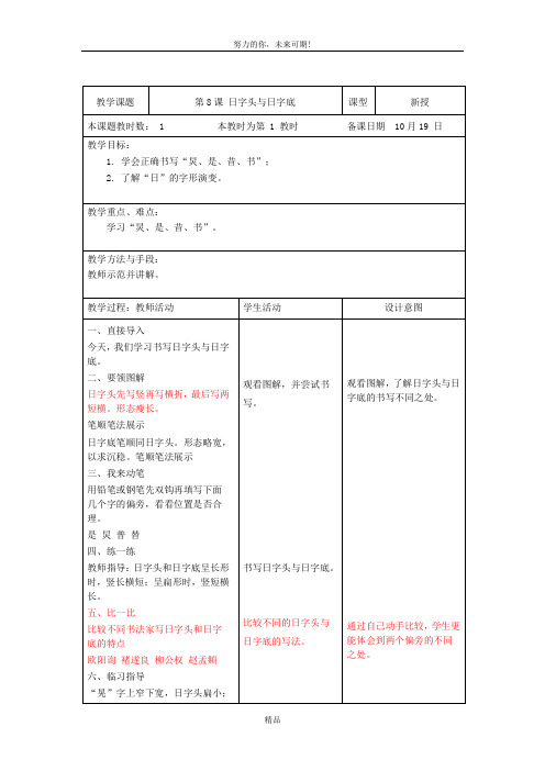 五年级上学期书法第8课 日字头与日字底