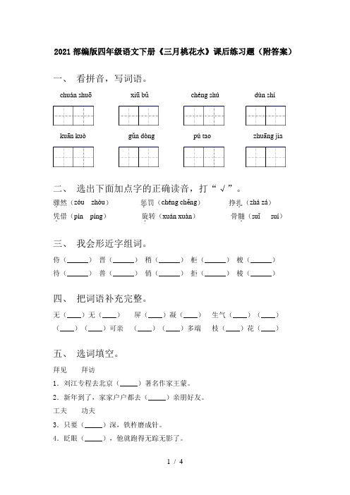 2021部编版四年级语文下册《三月桃花水》课后练习题(附答案)