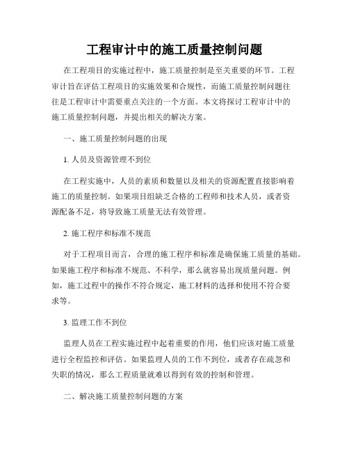 工程审计中的施工质量控制问题