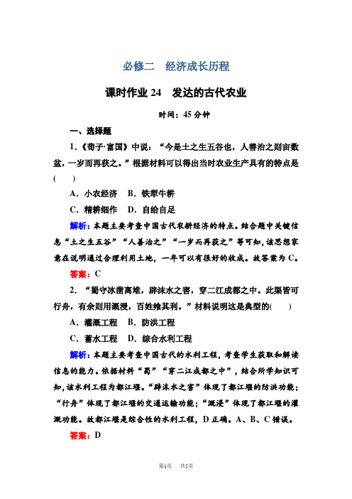 高考新课标人教版历史大一轮复习课时作业24 发达的古代农业 含解析