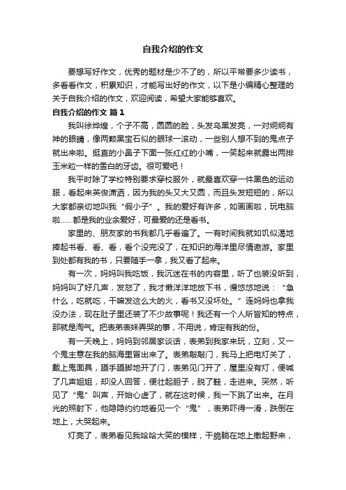 关于自我介绍的作文（精选46篇）