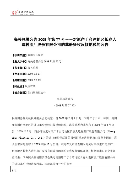 海关总署公告2009年第77号--对原产于台湾地区长春人造树脂厂股份