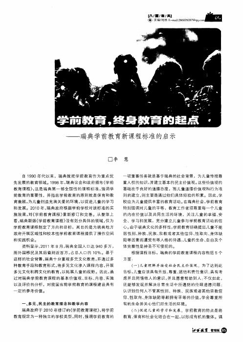 学前教育,终身教育的起点——瑞典学前教育新课程标准的启示