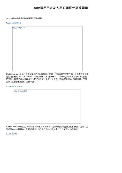 18款适用于开发人员的网页代码编辑器