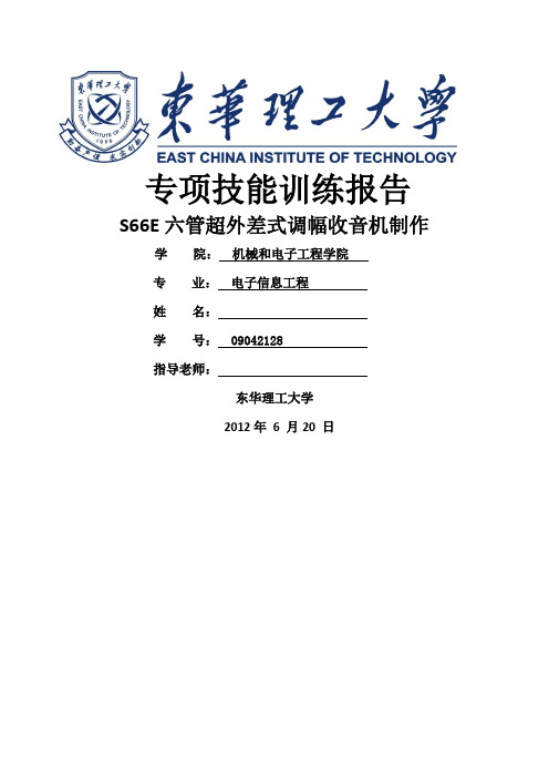 S66E六管超外差式调幅收音机制作报告