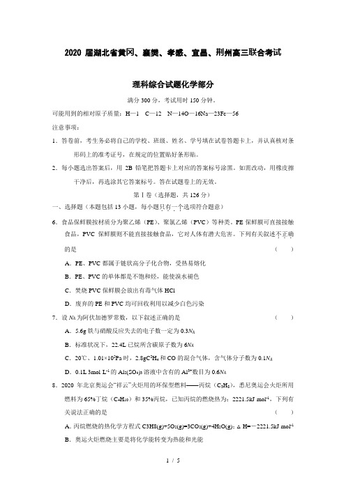 【化学】2020 届湖北省黄冈、襄樊、孝感、宜昌、荆州高三联合考试