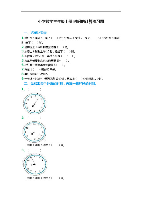 小学数学三年级上册时间的计算练习题总结.doc