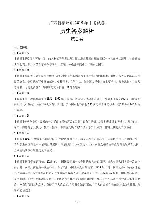 2019年广西梧州市中考历史试卷-答案