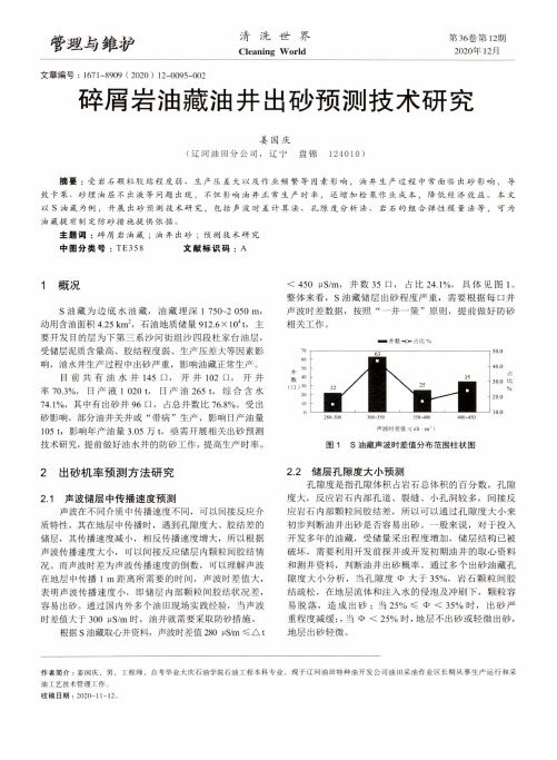 碎屑岩油藏油井出砂预测技术研究