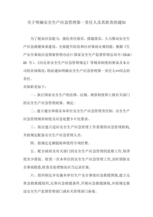 关于明确安全生产应急管理第一责任人及其职责的通知