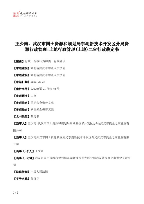 王少南、武汉市国土资源和规划局东湖新技术开发区分局资源行政管理：土地行政管理(土地)二审行政裁定书