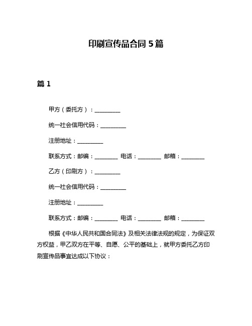 印刷宣传品合同5篇