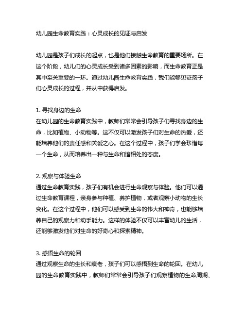 幼儿园生命教育实践：心灵成长的见证与启发