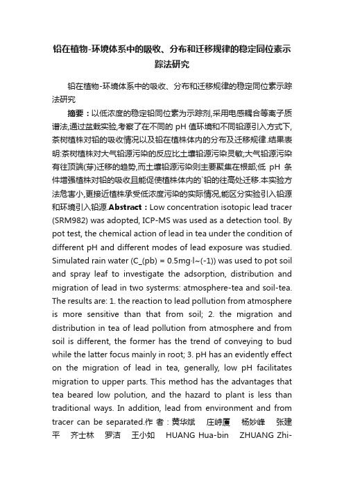 铅在植物-环境体系中的吸收、分布和迁移规律的稳定同位素示踪法研究