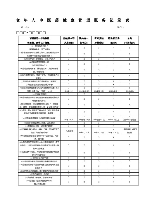 老年人中医药健康管理服务记录表