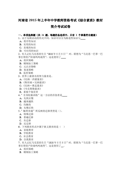 河南省2015年上半年中学教师资格考试《综合素质》教材简介考试试卷