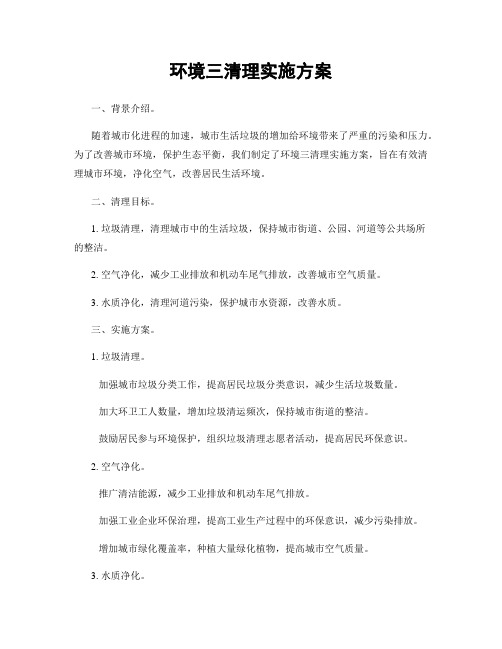 环境三清理实施方案