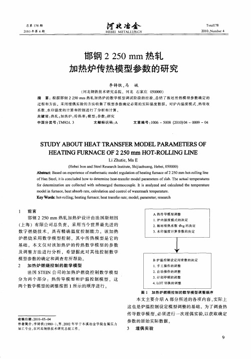 邯钢2250mm热轧加热炉传热模型参数的研究