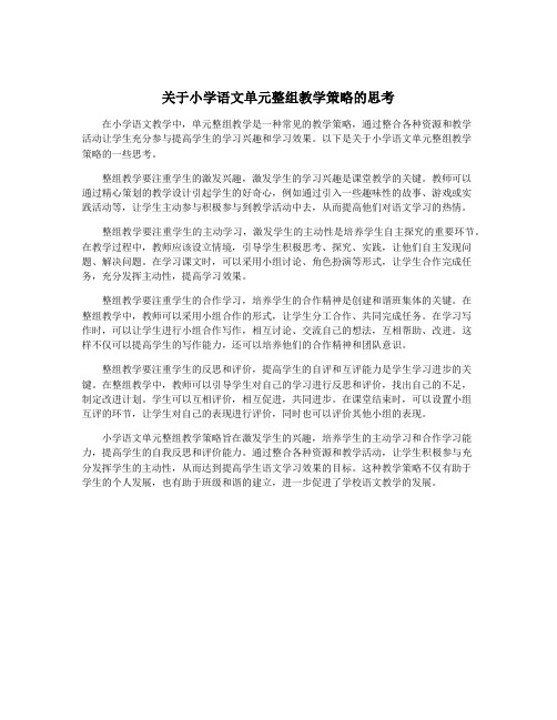 关于小学语文单元整组教学策略的思考