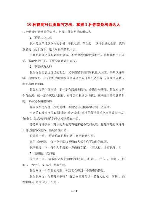 10种提高对话质量的方法,掌握1种你就是沟通达人