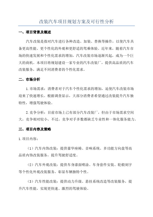 改装汽车项目规划方案及可行性分析