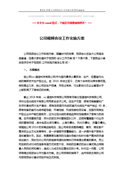 【优质文档】公司视频会议工作实施方案-推荐word版 (6页)