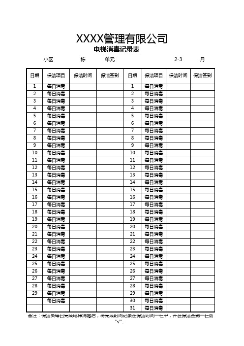 【疫情防护表格】疫情期间电梯消毒记录excel表格模板