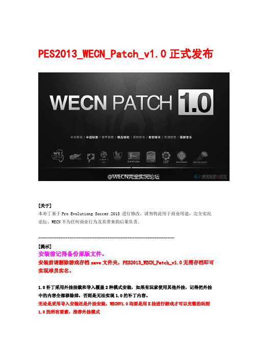 WECN_Patch_v1.0 安装说明&制作人员