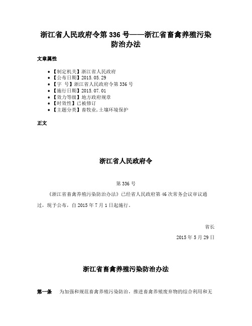 浙江省人民政府令第336号——浙江省畜禽养殖污染防治办法