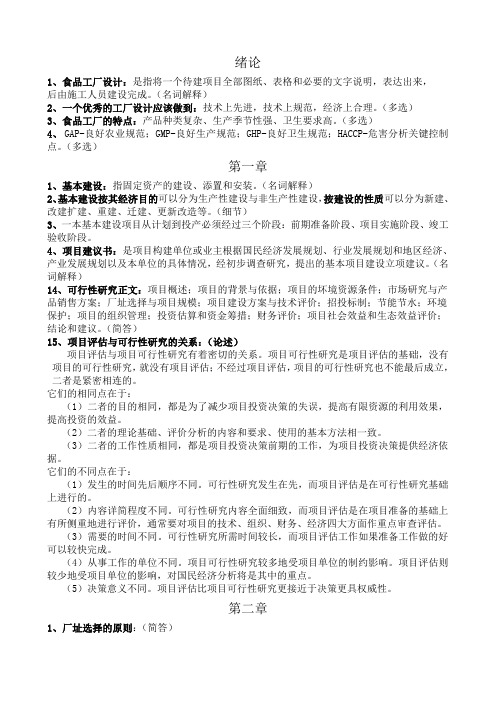 食品工厂设计复习资料word文档