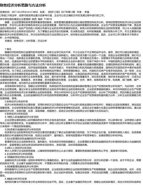 财务经济分析思路与方法分析