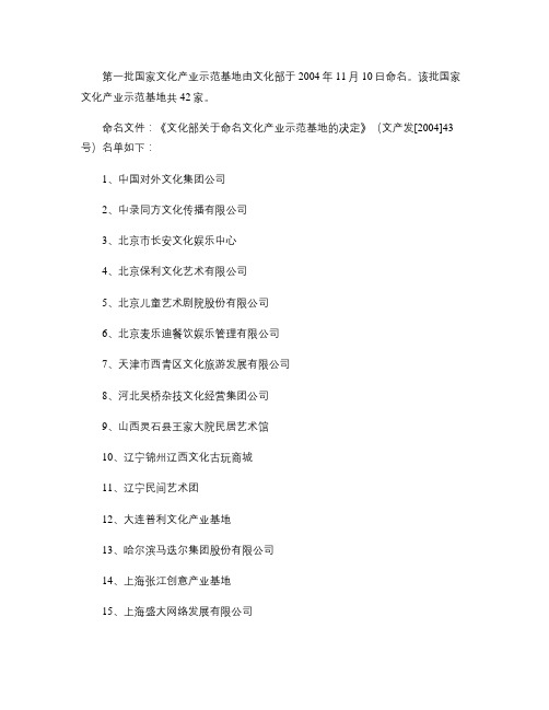 第一批国家文化产业示范基地由文化部于2004年11月10日命.