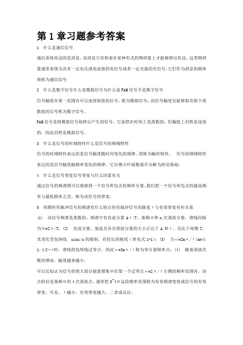 现代通信技术课后习题崔健双