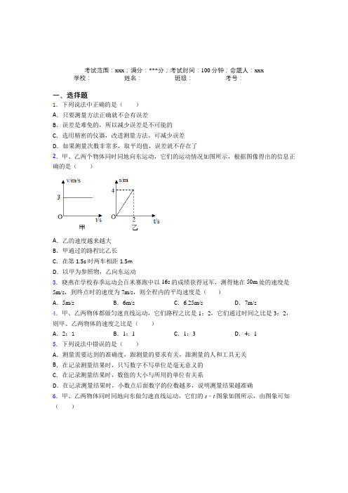 《常考题》人教版初中物理八年级上册第一章【机械运动】经典测试卷(课后培优)(1)