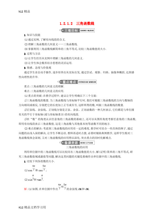 [k12精品]高中数学第一章三角函数1.2.1.2三角函数线教案新人教A版必修4