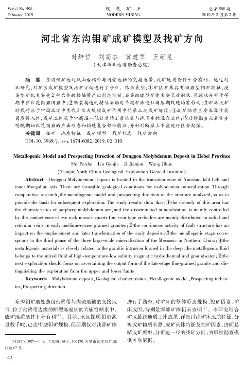 河北省东沟钼矿成矿模型及找矿方向