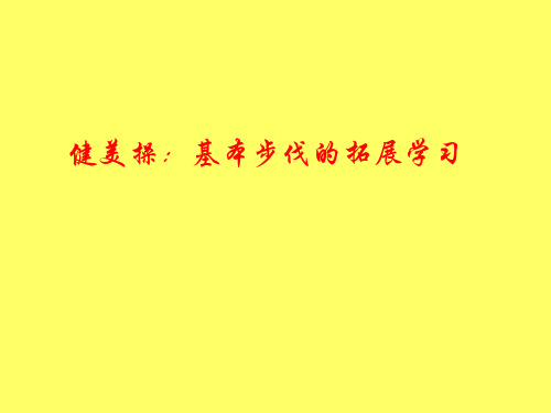 健美操：基本步伐的拓展学习+说课课件-高三上学期体育与健康人教版必修第一册