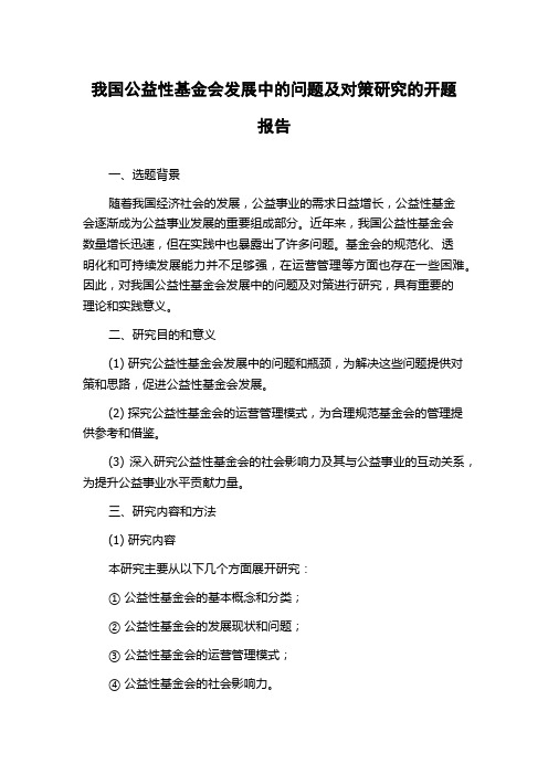 我国公益性基金会发展中的问题及对策研究的开题报告