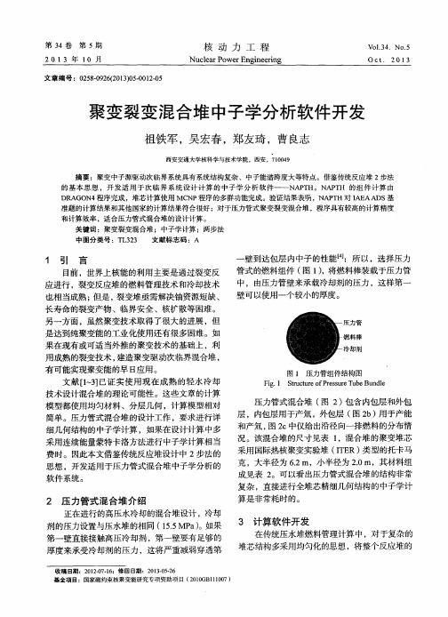 聚变裂变混合堆中子学分析软件开发