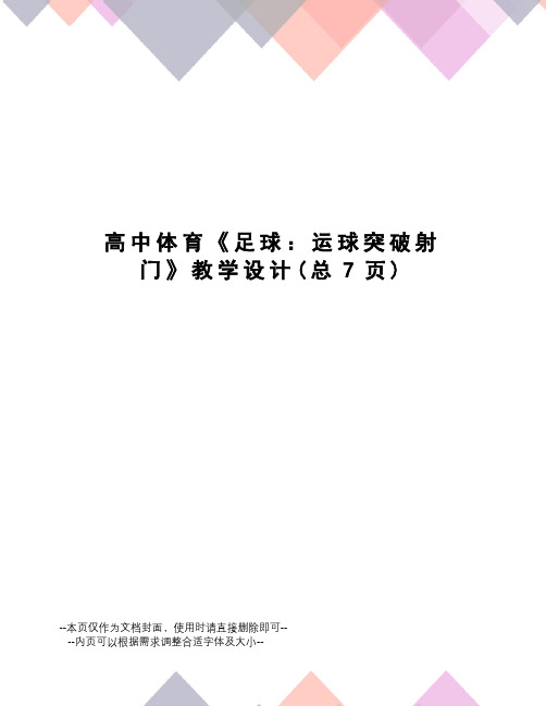 高中体育《足球：运球突破射门》教学设计