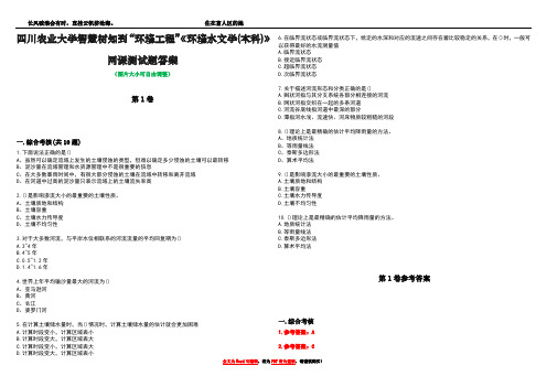 四川农业大学智慧树知到“环境工程”《环境水文学(本科)》网课测试题答案卷4