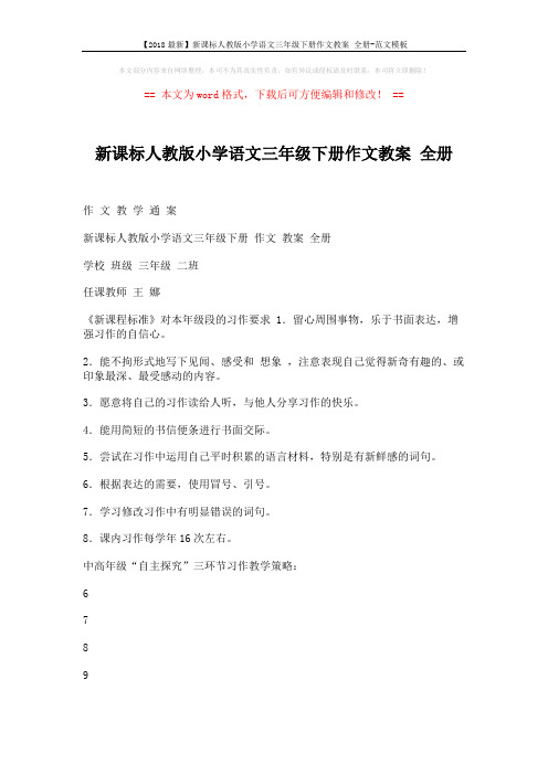 【2018最新】新课标人教版小学语文三年级下册作文教案 全册-范文模板 (3页)