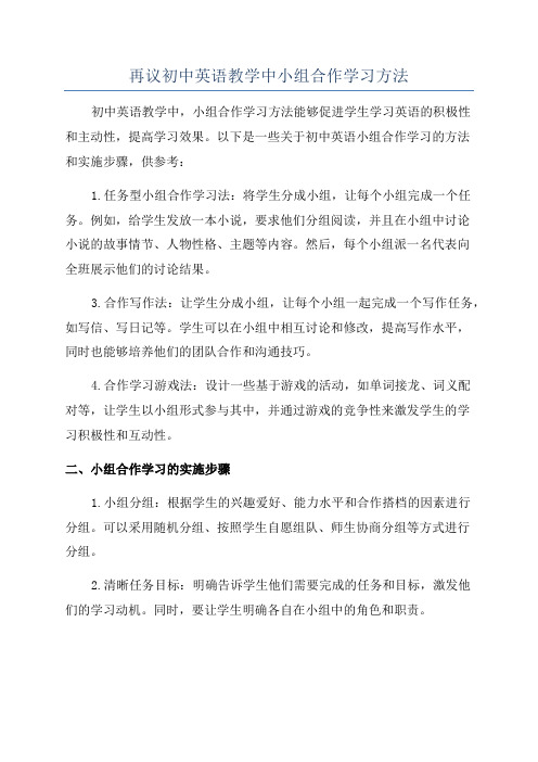 再议初中英语教学中小组合作学习方法