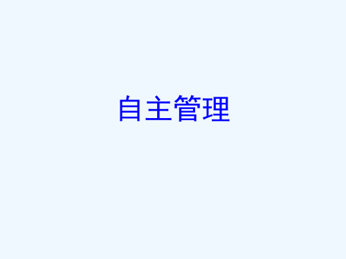 自主管理_2