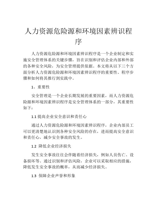 人力资源危险源和环境因素辨识程序