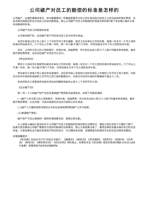 公司破产对员工的赔偿的标准是怎样的