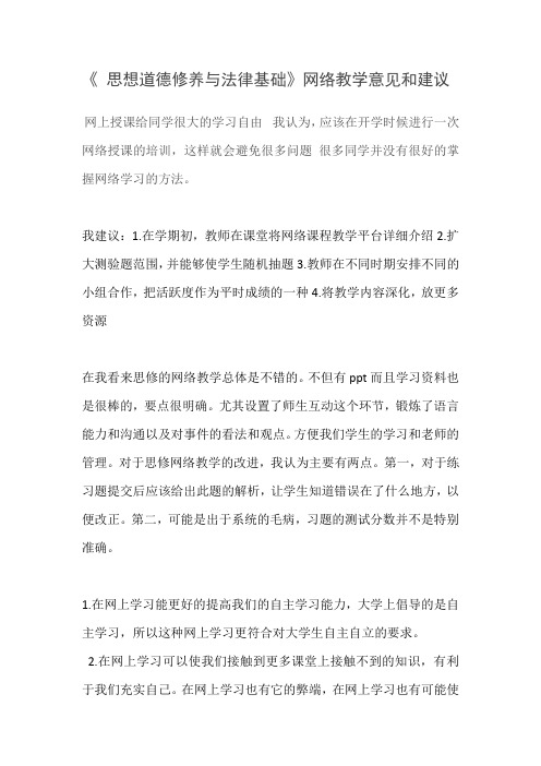 《 思想道德修养与法律基础》网络教学意见和建议