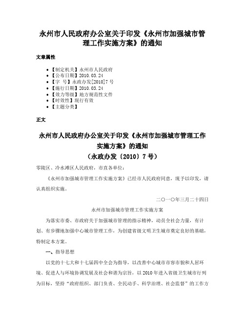 永州市人民政府办公室关于印发《永州市加强城市管理工作实施方案》的通知